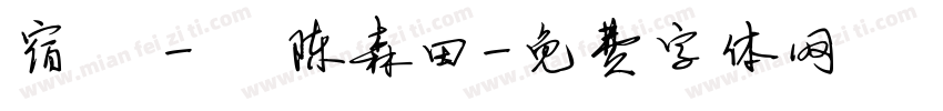 宿 - 陈森田字体转换